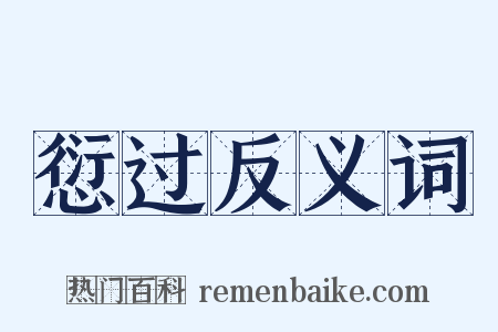 愆过反义词是什么意思的图片